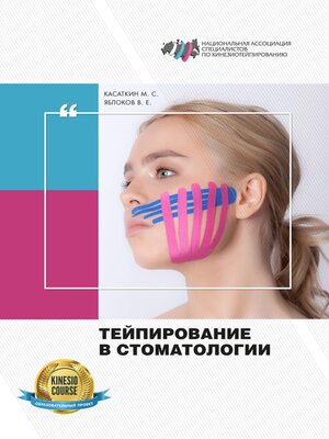 cover image of Тейпирование в стоматологии